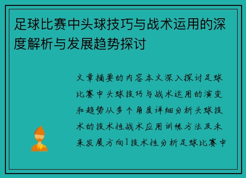 足球比赛中头球技巧与战术运用的深度解析与发展趋势探讨