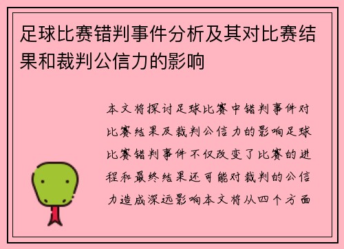 足球比赛错判事件分析及其对比赛结果和裁判公信力的影响