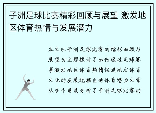 子洲足球比赛精彩回顾与展望 激发地区体育热情与发展潜力