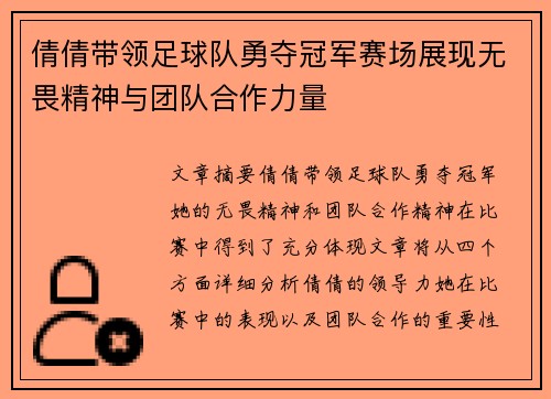 倩倩带领足球队勇夺冠军赛场展现无畏精神与团队合作力量