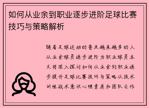 如何从业余到职业逐步进阶足球比赛技巧与策略解析