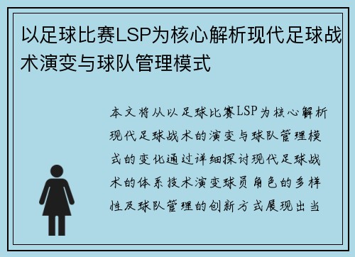 以足球比赛LSP为核心解析现代足球战术演变与球队管理模式