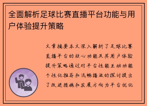 全面解析足球比赛直播平台功能与用户体验提升策略