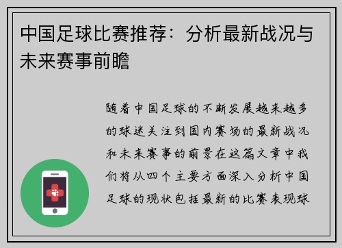 中国足球比赛推荐:分析最新战况与未来赛事前瞻