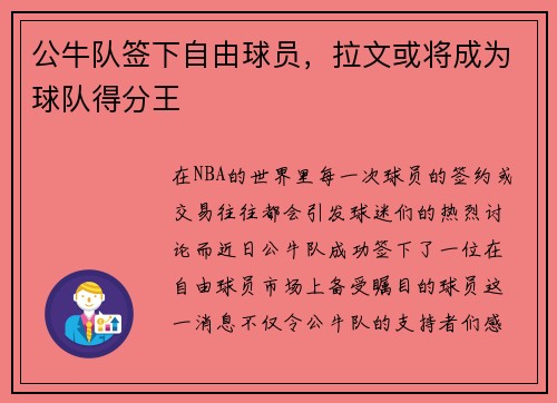 公牛队签下自由球员，拉文或将成为球队得分王