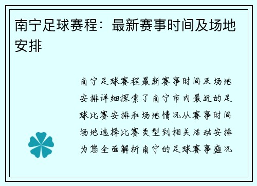 南宁足球赛程：最新赛事时间及场地安排