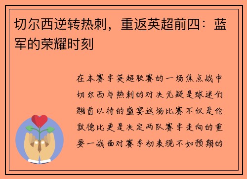 切尔西逆转热刺,重返英超前四:蓝军的荣耀时刻