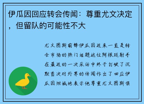 伊瓜因回应转会传闻:尊重尤文决定,但留队的可能性不大