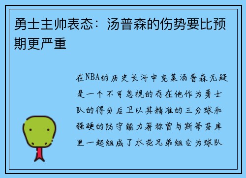 勇士主帅表态:汤普森的伤势要比预期更严重