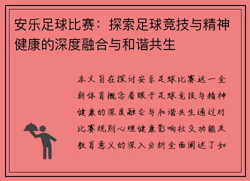 安乐足球比赛：探索足球竞技与精神健康的深度融合与和谐共生