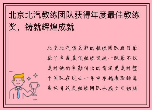 北京北汽教练团队获得年度最佳教练奖，铸就辉煌成就