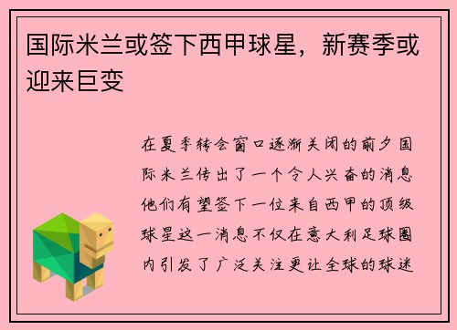 国际米兰或签下西甲球星,新赛季或迎来巨变