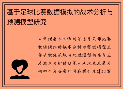 基于足球比赛数据模拟的战术分析与预测模型研究