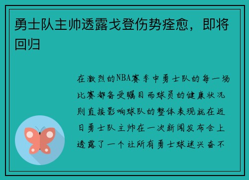 勇士队主帅透露戈登伤势痊愈，即将回归