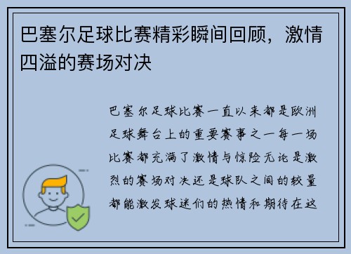 巴塞尔足球比赛精彩瞬间回顾,激情四溢的赛场对决