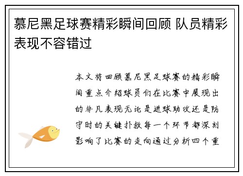 慕尼黑足球赛精彩瞬间回顾 队员精彩表现不容错过