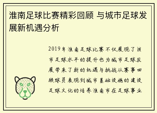 淮南足球比赛精彩回顾 与城市足球发展新机遇分析
