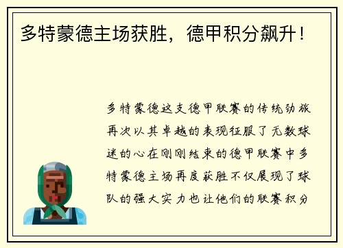 多特蒙德主场获胜，德甲积分飙升！