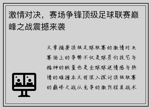 激情对决，赛场争锋顶级足球联赛巅峰之战震撼来袭
