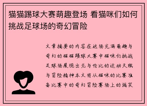 猫猫踢球大赛萌趣登场 看猫咪们如何挑战足球场的奇幻冒险