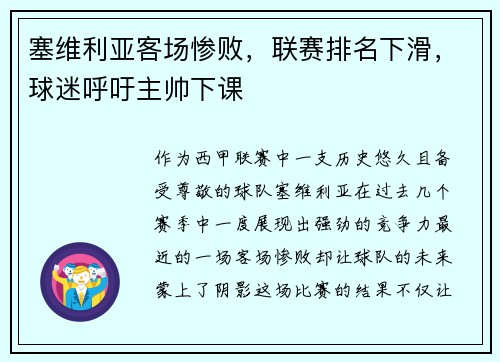 塞维利亚客场惨败，联赛排名下滑，球迷呼吁主帅下课