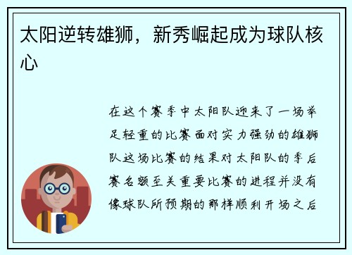 太阳逆转雄狮，新秀崛起成为球队核心
