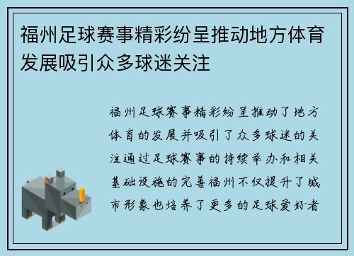 福州足球赛事精彩纷呈推动地方体育发展吸引众多球迷关注