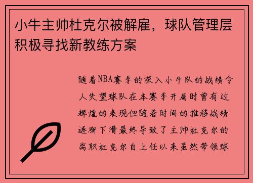 小牛主帅杜克尔被解雇，球队管理层积极寻找新教练方案