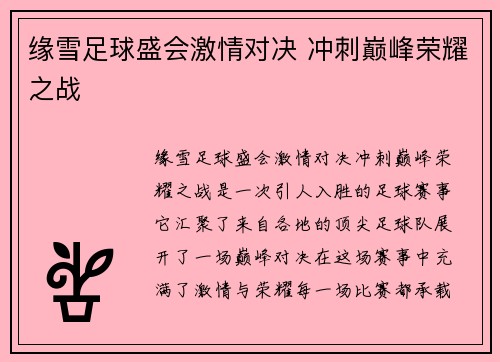 缘雪足球盛会激情对决 冲刺巅峰荣耀之战