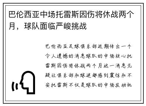 巴伦西亚中场托雷斯因伤将休战两个月，球队面临严峻挑战