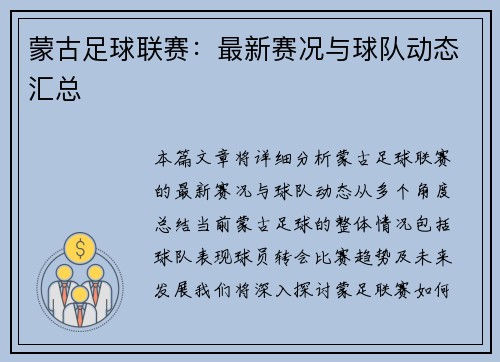 蒙古足球联赛：最新赛况与球队动态汇总