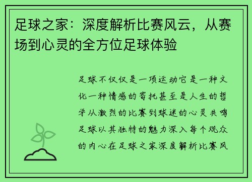 足球之家:深度解析比赛风云,从赛场到心灵的全方位足球体验