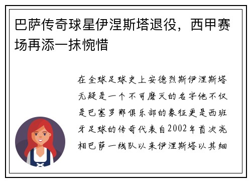 巴萨传奇球星伊涅斯塔退役,西甲赛场再添一抹惋惜