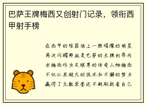 巴萨王牌梅西又创射门记录,领衔西甲射手榜