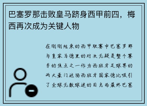 巴塞罗那击败皇马跻身西甲前四,梅西再次成为关键人物