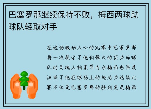 巴塞罗那继续保持不败，梅西两球助球队轻取对手