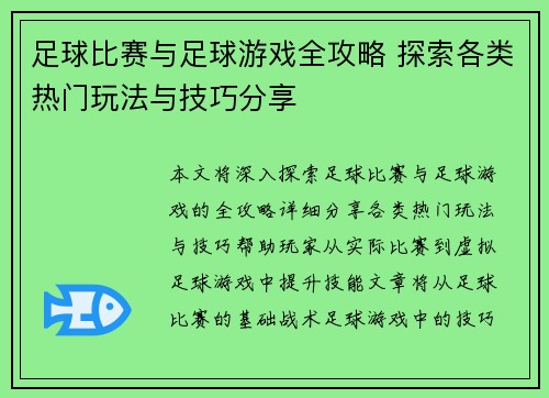 足球比赛与足球游戏全攻略 探索各类热门玩法与技巧分享
