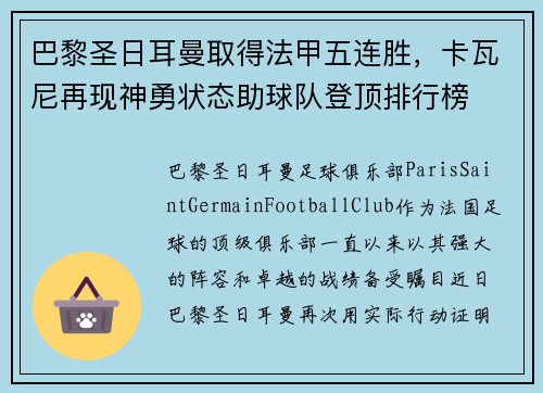 巴黎圣日耳曼取得法甲五连胜，卡瓦尼再现神勇状态助球队登顶排行榜