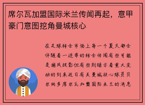 席尔瓦加盟国际米兰传闻再起，意甲豪门意图挖角曼城核心