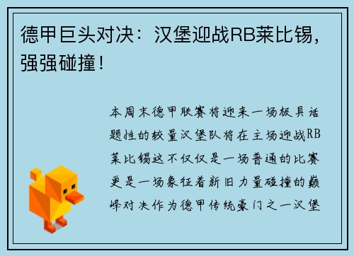 德甲巨头对决:汉堡迎战RB莱比锡,强强碰撞!