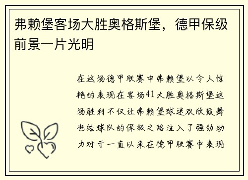 弗赖堡客场大胜奥格斯堡,德甲保级前景一片光明