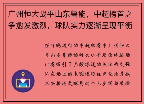 广州恒大战平山东鲁能，中超榜首之争愈发激烈，球队实力逐渐呈现平衡状态