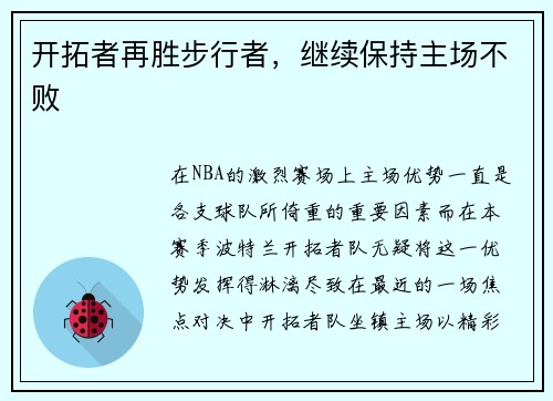 开拓者再胜步行者,继续保持主场不败
