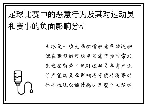 足球比赛中的恶意行为及其对运动员和赛事的负面影响分析