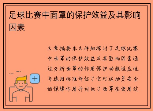 足球比赛中面罩的保护效益及其影响因素