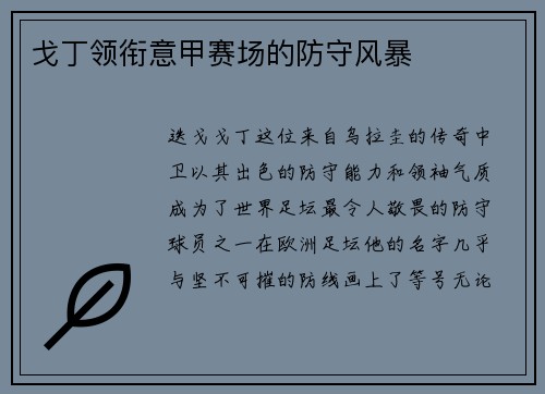 戈丁领衔意甲赛场的防守风暴