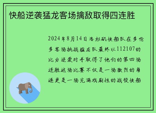 快船逆袭猛龙客场擒敌取得四连胜