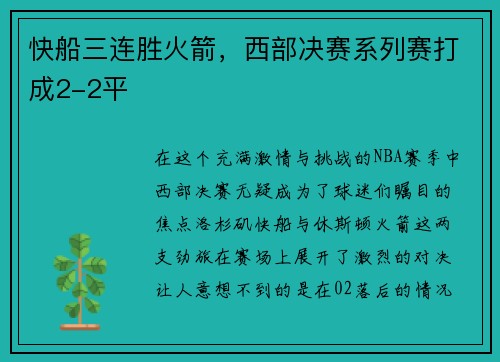 快船三连胜火箭，西部决赛系列赛打成2-2平