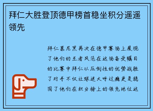 拜仁大胜登顶德甲榜首稳坐积分遥遥领先