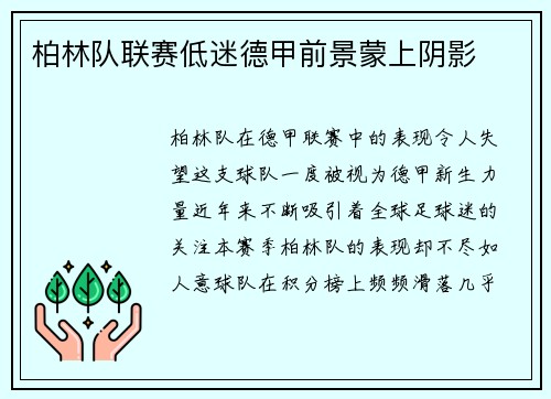 柏林队联赛低迷德甲前景蒙上阴影